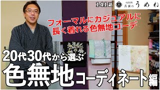 20代・30代の着物選び ～色無地コーディネート編～【うめね呉服店｜活動大寫眞】141話【着物選び・着物コーディネート】