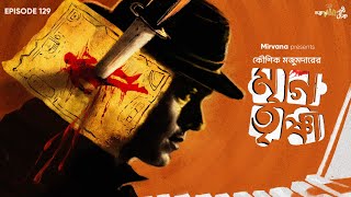 Mrigatrishna By Kaushik Majumdar | Mir | Deep | Sumit | Basu | Anujoy | #GoppoMirerThek EP 129