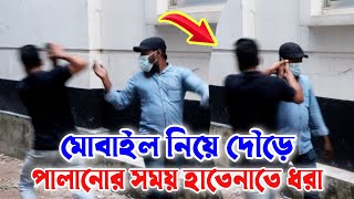 রাস্তায় হঠাৎ মোবাইল নিয়ে দৌড়ে পালানোর সময় হাতেনাতে ধরা, তারপর কি হলো দেখুন !