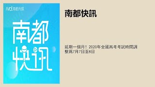 延期一個月！2020年全國高考考試時間調整爲7月7日至8日