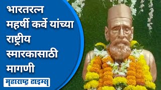 Bharatratna Maharshi Karve | भारतरत्न महर्षी कर्वे यांच्या राष्ट्रीय स्मारकाच्या प्रश्नाकडे दुर्लक्ष