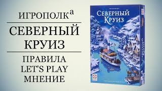 Северный круиз. Правила, Let's play, Мнение.