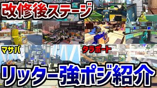 知るだけで差が付く！改修後リッター4K強ポジ紹介！【スプラトゥーン3】【XP3400リッター】