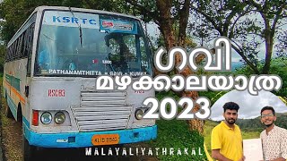 ഗവി മഴക്കാലയാത്ര 2023 Gavi KSRTC Monsoon Trip കോടമഞ്ഞും മഴയും കണ്ട് 85km കാട്ടിലൂടെ #gavi #gaviksrtc