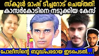 കാസർകോട് സ്കൂൾ ടീച്ചറോട് മാഷ് ചെയ്തത് | Kasaragod Roopasree Malayalam | Razeen