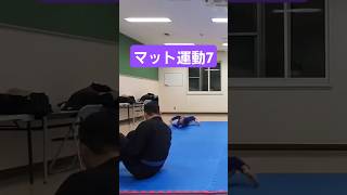 #マット運動　#インバーテッド　#ブラジリアン柔術　#bjj　#jiujitsu　#北海道　#北見市　#網走市　#初心者大歓迎　#体験可　