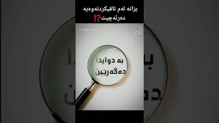 بە هێزترین تاقی کردەنەوە