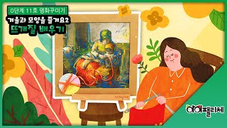 명화꾸미기 11호 1단계 뜨개질 배우기