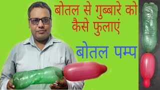 botal air pump  बोतल से गुब्बारे को कैसे फुलाए bottle pump #kk