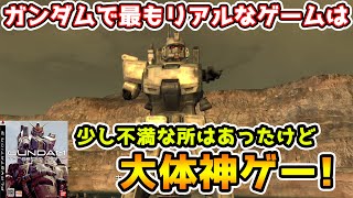 やっぱり神ゲー！リアルすぎて賛否両論のガンダムゲーを最後までやってみた【機動戦士ガンダムTarget in Sight】