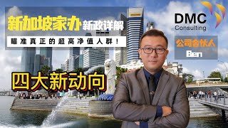 新加坡家族办公室需要投资2000万新币了！4月18金管局MAS开始实施新政策! 2022年一大批超高净值人群登录新加坡了， DMC 合伙人Ben 为您详细解析四大新动向。