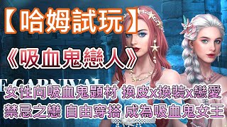 【哈姆手游試玩】《吸血鬼戀人》Immortal Diaries 女性向吸血鬼題材 換皮x換裝x戀愛 | 與超凡者們的禁忌之戀 隨心所欲自由穿搭 成為吸血鬼女王