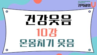 [기억채워U] 건강웃음 10강 온몸치기 웃음