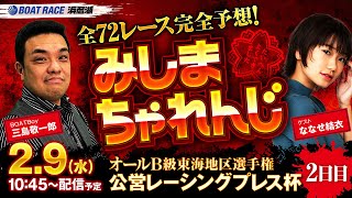 オールB級東海地区選手権 全72R完全予想！みしまちゃれんじ【2日目】