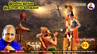 மன அழுத்தத்தை போக்கும் மகத்தான கதைகள் | Thenkachi Ko Swaminathan இரவு நேர கதை தொகுப்பு - 93