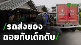 กระบะถอยเข้าซอยทับหัวเด็กวัยขวบเศษดับสลด | 30-10-63 | ไทยรัฐนิวส์โชว์