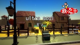 【カラオケ】ultra soul / B'z