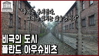 세계문화유산 탐험 12편_비극의 도시, 폴란드 크라쿠프&아우슈비츠