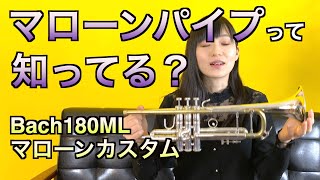 マローンパイプって知ってる？BACH180MLマローンカスタムとノーマルを吹き比べ！気になるお値段は本文で！