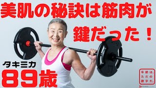 【タキミカ】美肌の秘訣は筋肉が鍵だった！