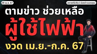 สตางค์มีเดีย | ตามข่าว!! รัฐฯ ช่วยเหลือผู้ใช้ไฟฟ้า ตั้งแต่ เม.ย.-ก.ค.67!!