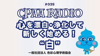 色彩心理学ラジオ《色で365日ゴキゲンに生きる！》CPAAラジオ#039『心を漂白・浄化して新しく始める“白”』