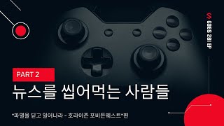 겜덕비상 281화 3/5 뉴씹사 \