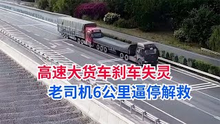 高速上大货车刹车失灵，热心老司机于中宾刹车6公里逼停解救【加油我的国人】