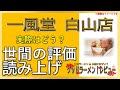 【読み上げ】一風堂 白山店 本当は？旨いまずい？厳選口コミ精魂リサーチ 美味しいラーメン