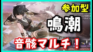 参加型【鳴潮マルチプレイ】星5音骸エコー集め！コスト３メイン、ボス、コスト１周回おｋ　新イベント探索ユニオンレベル上げデータドック19【めいちょう】原神崩壊スターレイル無課金初心者向け攻略解説ｃｈ忌炎