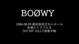 BOØWY 1984 08 09 高知県民文化小ホール【会場とトラブル＆OH! MY JULLY演奏中断】