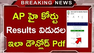 AP హైకోర్టు ఫలితాలు విడుదల | AP High Court results released 2023 | AP High Court Results Download