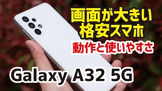 Galaxy A32 5G レビュー！ほぼ全部入りで3万円！動作速度、カメラの画質、使いやすさについて！