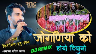 raju rawal new song || जोगणिया होयो में थारो दीवानों || राजू रावल न्यू सॉन्ग || आमदला लाईव 2024