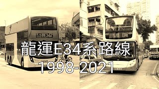 龍運E34系路線特輯