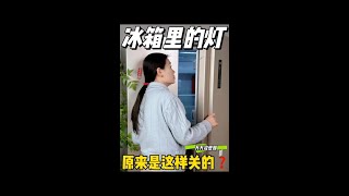 第3集｜#快成长计划 #潮流生活成长之星 万万没想到❗️冰箱里的灯原来是这样关的🤩👍