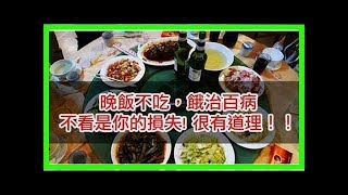 晚飯不吃，有規律餓，治百病，還能長壽？好處不看後悔哦