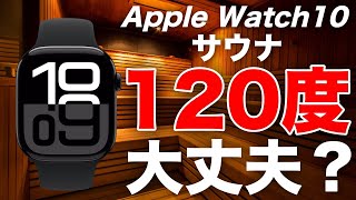 アップルウォッチ・シリーズ・10は高温サウナに入れるのか？　サウナ専用ウォッチ”サウォッチ”と比較してみました。サウナー必見！