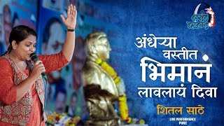 अंधेऱ्या वस्तीत भिमानं लावलाय दिवा | शितल साठे | Andherya Vastit Bhiman Lavlaya Diva | SHEETAL SATHE