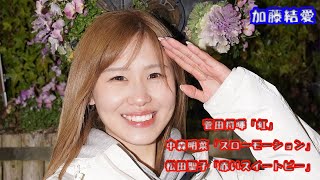 @panchannel_2024 加藤結愛さん 浜松初遠征ライブ！ Vol 4 菅田将暉「虹」中森明菜「スローモーション」松田聖子「赤いスイートピー」