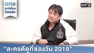 one สเปเชี่ยล รีพอร์ท | ละครดีดูที่ช่องวัน 2019 | ข่าวบันเทิง ทุกวันเสาร์-อาทิตย์ | one31