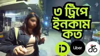 রাইড শেয়ারিং ৩ ট্রিপে ইনকাম কত । পাঠাও । উবার । FRS RIDER ।