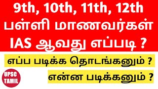 9th, 10th, 11th, 12th School students how to prepare for IAS Exam / UPSC Exam | Tamil | UPSC TAMIL