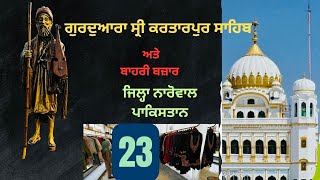 ਗੁਰਦੁਆਰਾ ਸ੍ਰੀ ਕਰਤਾਰਪੁਰ ਸਾਹਿਬ Gurdwara Kartarpur Sahib Pakistan 🇵🇰# 23