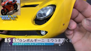 #85 #86 ランボルギーニ ミウラをつくる(Lamborghini MIURA)アシェット(hachette) なべさんnabe-sanのチャンネル【カーモデル】