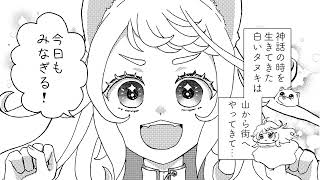 【漫画 現在編】ちゎ、田舎で元気に一人暮らしする！【 #ふわわちゎ 】