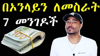 ashruka channel : በቀላል ወጪ በኢንተርኔት ስራ ለመጀመር  7 መንገዶች  | Ethiopia