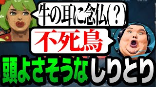 頭よさそうなしりとりをする高木とありけん【高木切り抜き】