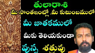 తులారాశి మీ సొంత ఇంట్లో మీ కుటుంబములోమీ జాతకములో మీకు తెలియకుండా వున్న శత్రువు