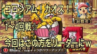 【トレクル】コロシアム！カオス！ネコマムシ　１〜４回戦☆